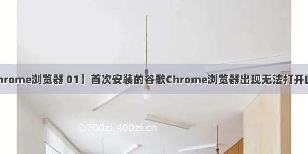 Windows【Chrome浏览器 01】首次安装的谷歌Chrome浏览器出现无法打开此页面问题处理