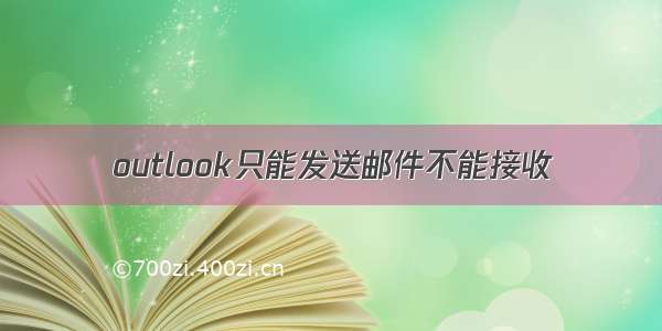 outlook只能发送邮件不能接收