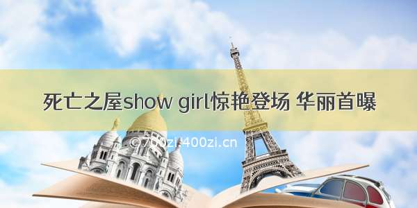 死亡之屋show girl惊艳登场 华丽首曝