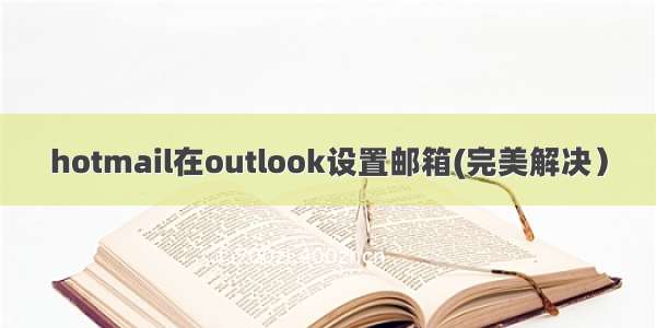 hotmail在outlook设置邮箱(完美解决）