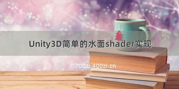 Unity3D简单的水面shader实现