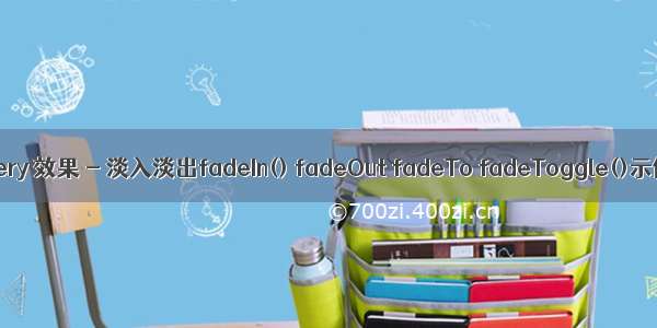 jQuery 效果 - 淡入淡出fadeIn() fadeOut fadeTo fadeToggle()示例