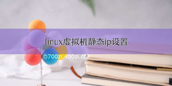 linux虚拟机静态ip设置