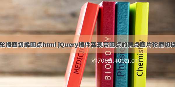 轮播图切换圆点html jQuery插件实现带圆点的焦点图片轮播切换