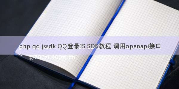 php qq jssdk QQ登录JS SDK教程 调用openapi接口