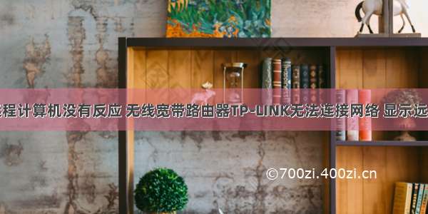 连接网络远程计算机没有反应 无线宽带路由器TP-LINK无法连接网络 显示远程计算机无