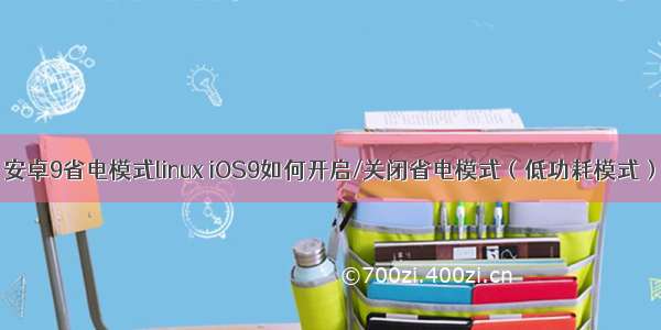 安卓9省电模式linux iOS9如何开启/关闭省电模式（低功耗模式）