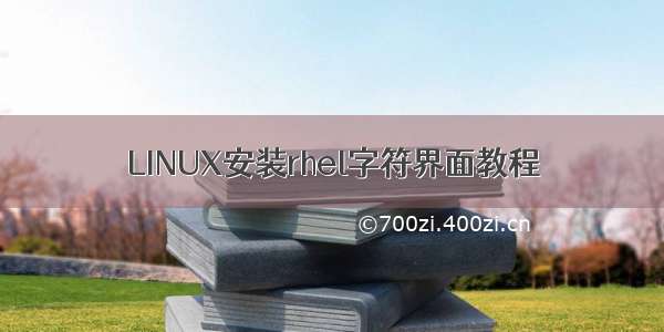 LINUX安装rhel字符界面教程