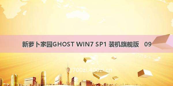 新萝卜家园GHOST WIN7 SP1 装机旗舰版   09