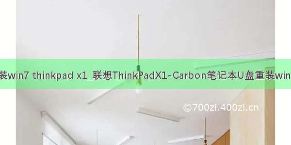 carbon安装win7 thinkpad x1_联想ThinkPadX1-Carbon笔记本U盘重装win7系统教程