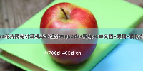 java花卉网站计算机毕业设计MyBatis+系统+LW文档+源码+调试部署