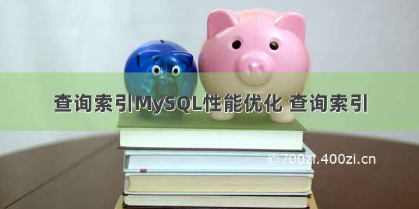 查询索引MySQL性能优化 查询索引