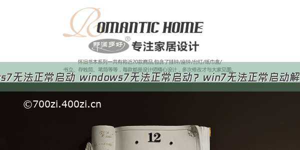 w ndows7无法正常启动 windows7无法正常启动？win7无法正常启动解决方法