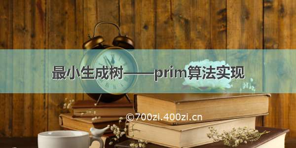 最小生成树——prim算法实现