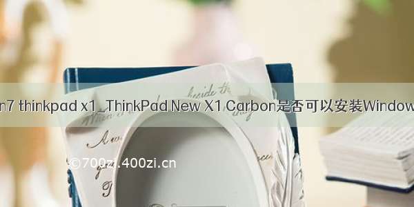 carbon安装win7 thinkpad x1_ThinkPad New X1 Carbon是否可以安装Windows 7操作系统？