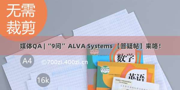 媒体QA | “9问” ALVA Systems 【答疑帖】来咯！