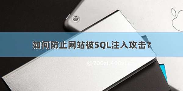 如何防止网站被SQL注入攻击？