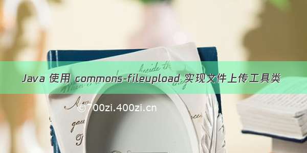 Java 使用 commons-fileupload 实现文件上传工具类