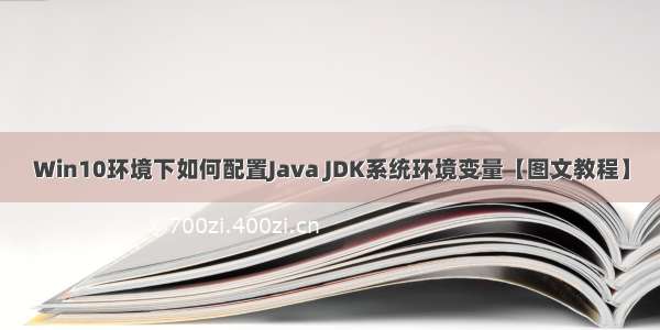 Win10环境下如何配置Java JDK系统环境变量【图文教程】