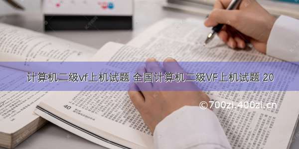 计算机二级vf上机试题 全国计算机二级VF上机试题 20