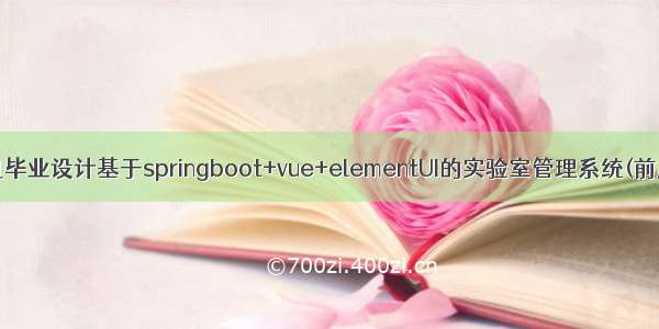 java计算机毕业设计基于springboot+vue+elementUI的实验室管理系统(前后端分离）