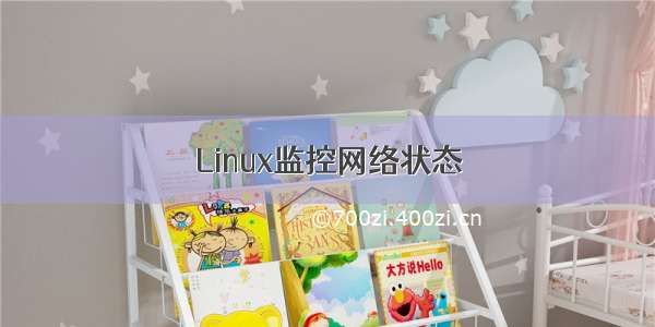 Linux监控网络状态