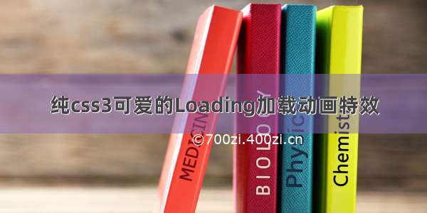 纯css3可爱的Loading加载动画特效