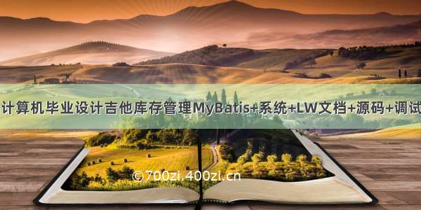 java计算机毕业设计吉他库存管理MyBatis+系统+LW文档+源码+调试部署