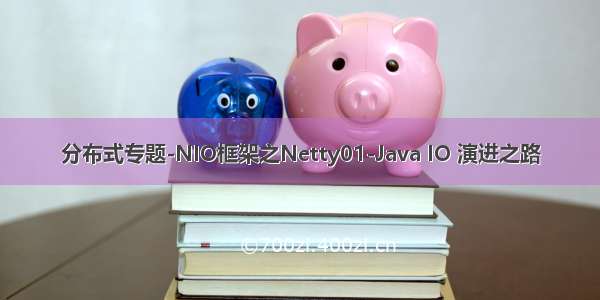 分布式专题-NIO框架之Netty01-Java IO 演进之路