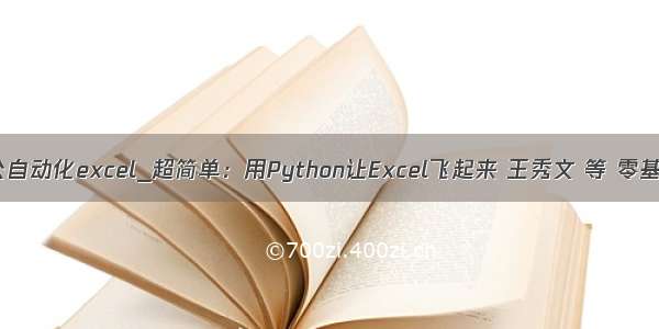 python办公自动化excel_超简单：用Python让Excel飞起来 王秀文 等 零基础  pytho