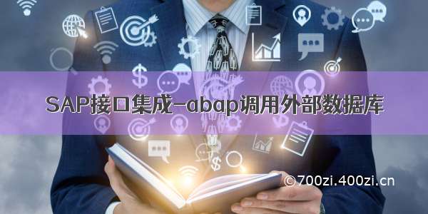 SAP接口集成-abap调用外部数据库