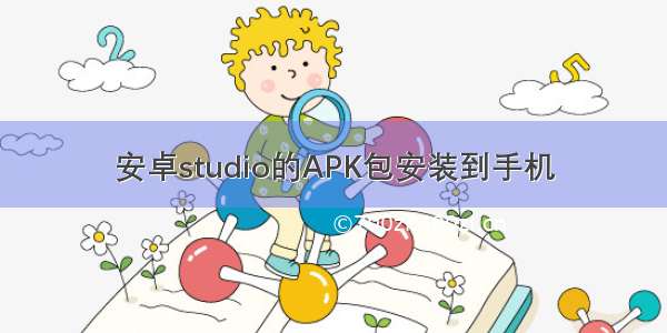 安卓studio的APK包安装到手机