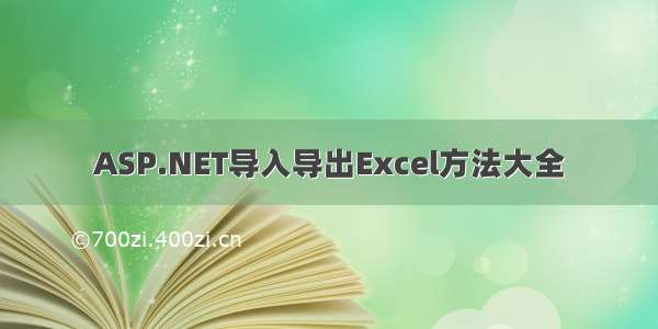 ASP.NET导入导出Excel方法大全