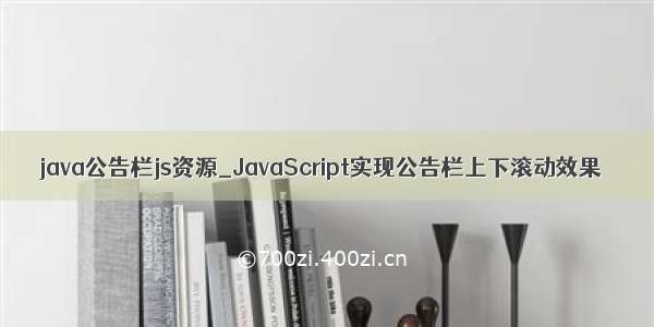 java公告栏js资源_JavaScript实现公告栏上下滚动效果