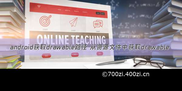 android获取drawable路径 从资源文件中获取drawable