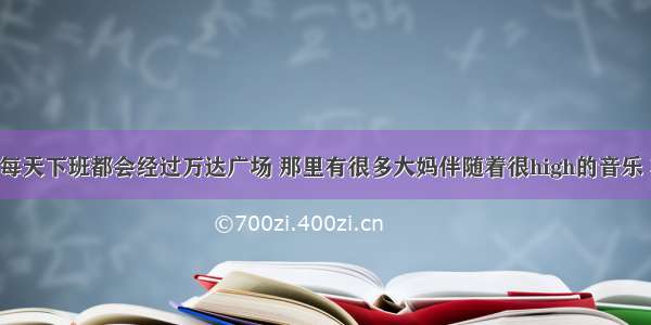 NowCoder每天下班都会经过万达广场 那里有很多大妈伴随着很high的音乐 在跳广场舞 