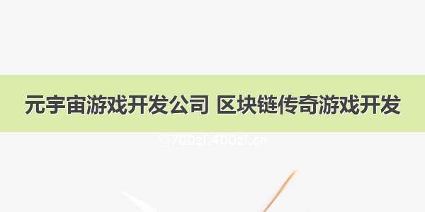 元宇宙游戏开发公司 区块链传奇游戏开发