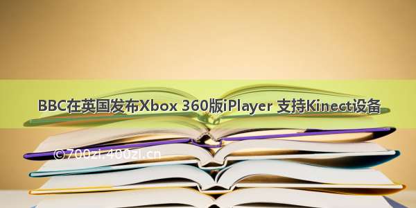 BBC在英国发布Xbox 360版iPlayer 支持Kinect设备