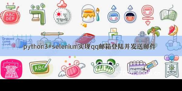 python3+selenium实现qq邮箱登陆并发送邮件