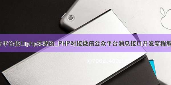 微信平台接口php实现的_PHP对接微信公众平台消息接口开发流程教程