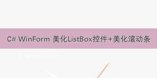 C# WinForm 美化ListBox控件+美化滚动条