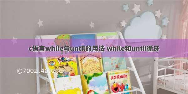 c语言while与until的用法 while和until循环