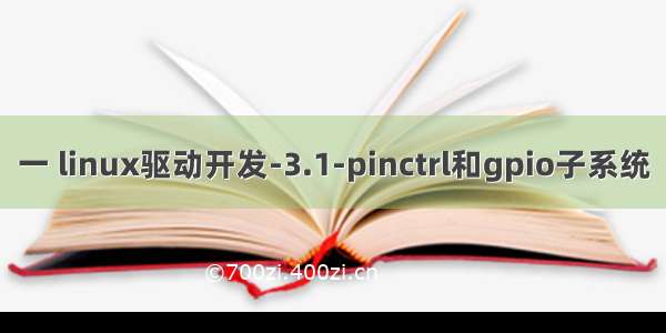 一 linux驱动开发-3.1-pinctrl和gpio子系统