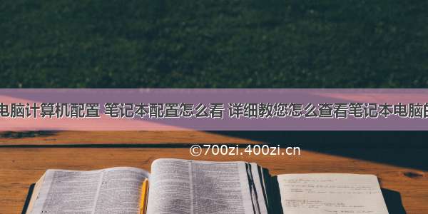 笔记本电脑计算机配置 笔记本配置怎么看 详细教您怎么查看笔记本电脑的配置...