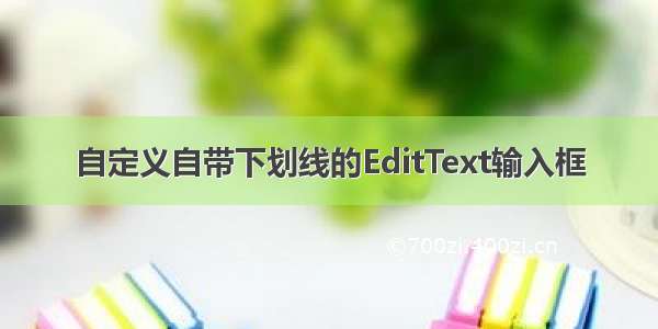 自定义自带下划线的EditText输入框