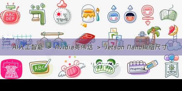 AI人工智能 ＞ Nvidia英伟达 ＞ Jetson Nano模组尺寸