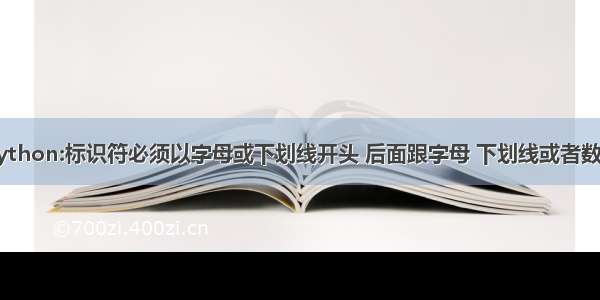 python:标识符必须以字母或下划线开头 后面跟字母 下划线或者数字