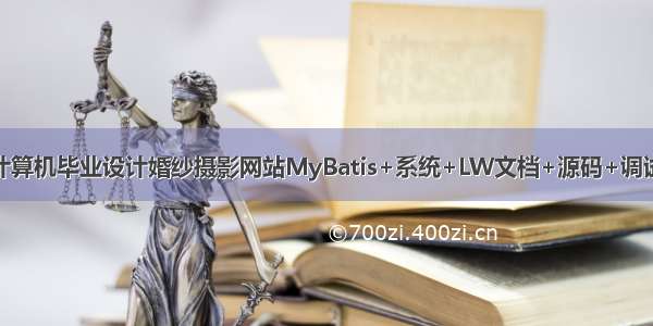 java计算机毕业设计婚纱摄影网站MyBatis+系统+LW文档+源码+调试部署