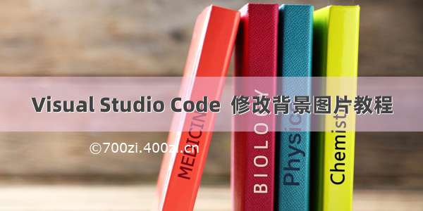 Visual Studio Code  修改背景图片教程