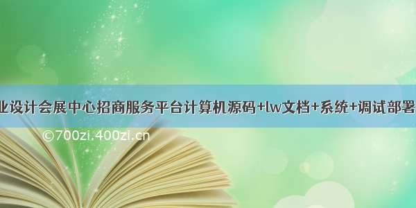 JAVA毕业设计会展中心招商服务平台计算机源码+lw文档+系统+调试部署+数据库